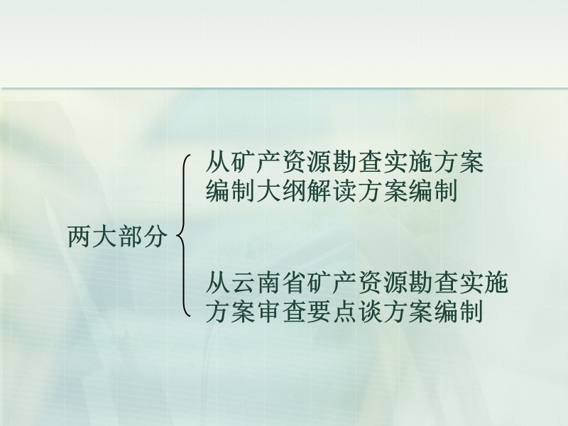 从矿产资源勘查实施方案编制大纲和审查要点谈矿产资源勘查实施方案的编制.ppt_第2页