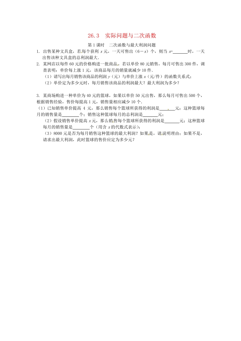 九年级数学下册26.3 实际问题与二次函数同步练习1 新人教版.pdf_第1页