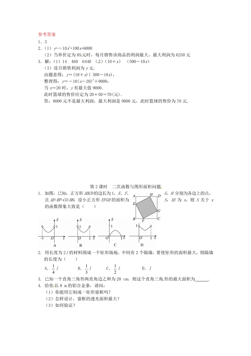 九年级数学下册26.3 实际问题与二次函数同步练习1 新人教版.pdf_第2页