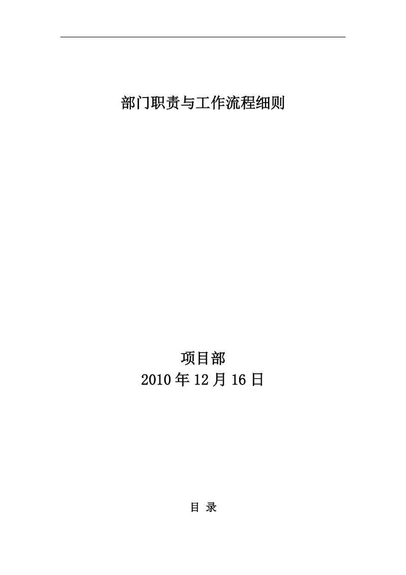 某公司部门职责与工作流程细则.doc_第1页