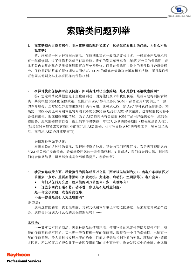 索赔类问题列举.doc_第1页