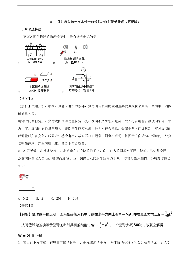 2017年江苏省徐州市高考考前模拟冲刺打靶卷物理（解析版）.doc_第1页