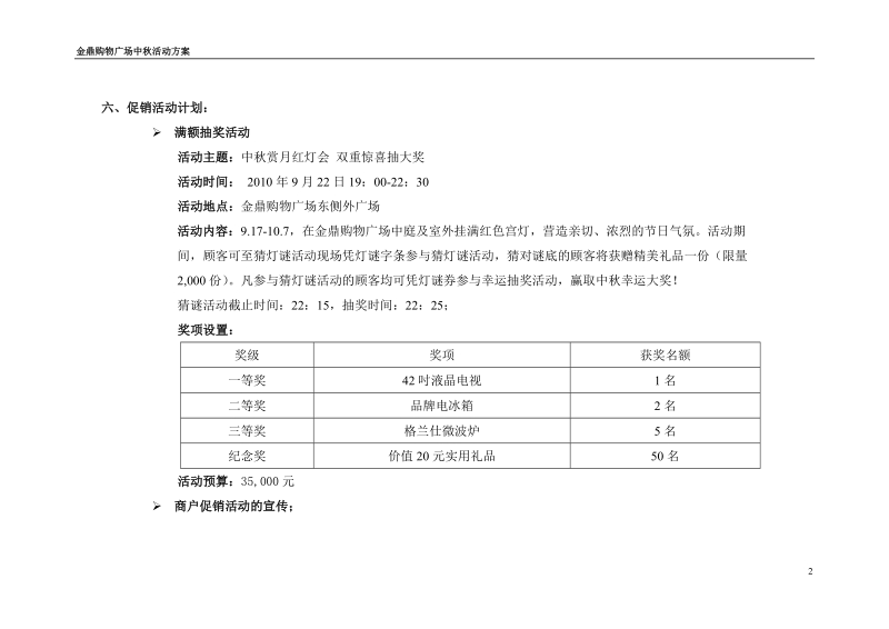 福建莆田金鼎购物广场中秋节企划活动方案.doc_第2页