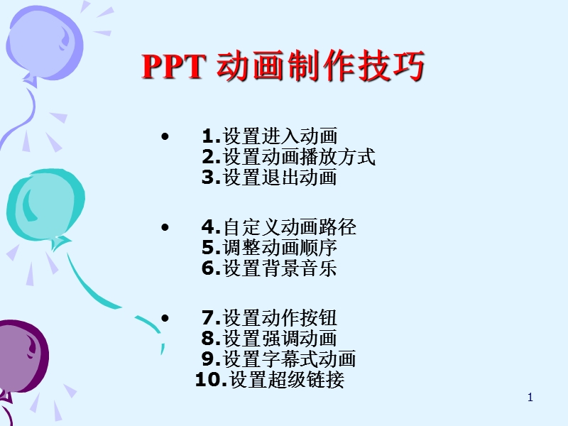 ppt动画设置技巧.ppt_第1页