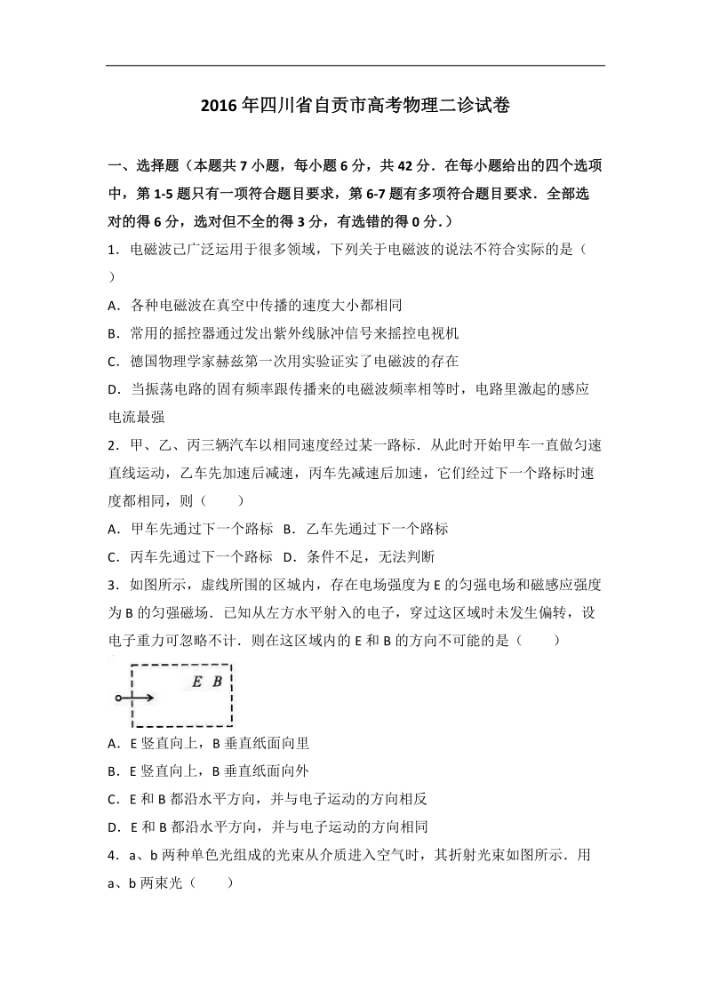 2016年四川省自贡市高考物理二诊试卷（解析版）.doc_第1页