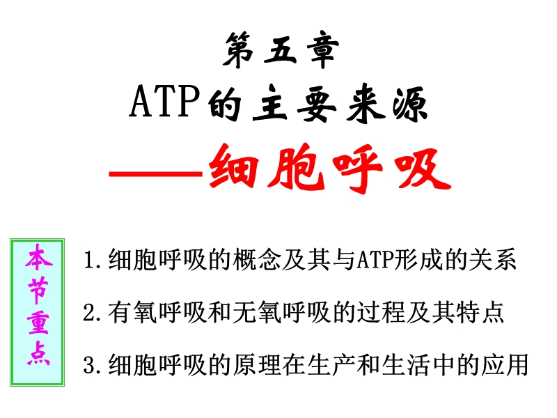 atp的主要来源——细胞呼吸课件.ppt_第1页