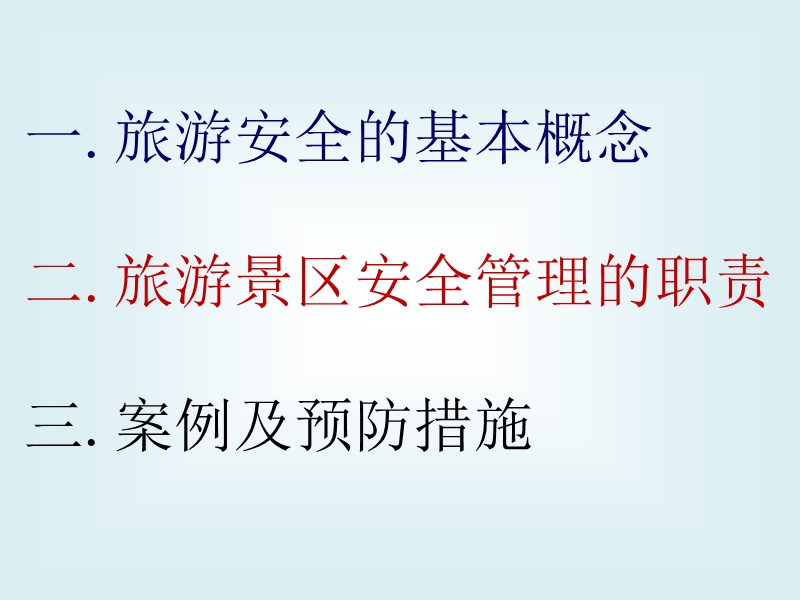 景区安全管理。.ppt_第2页