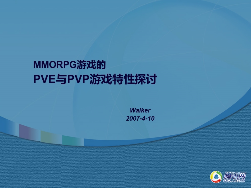 【腾讯】pve与pvp游戏特性探讨.ppt_第1页