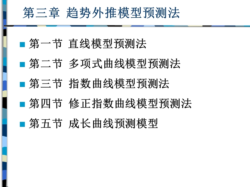 第三章--趋势曲线模型预测法.ppt_第1页
