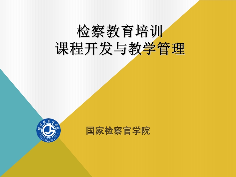 检察教育培训课程开发与教学管理.ppt_第1页