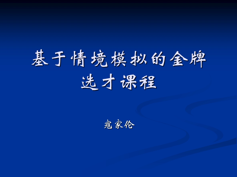 基于情境模拟的金牌选才课程(授课版).ppt_第1页