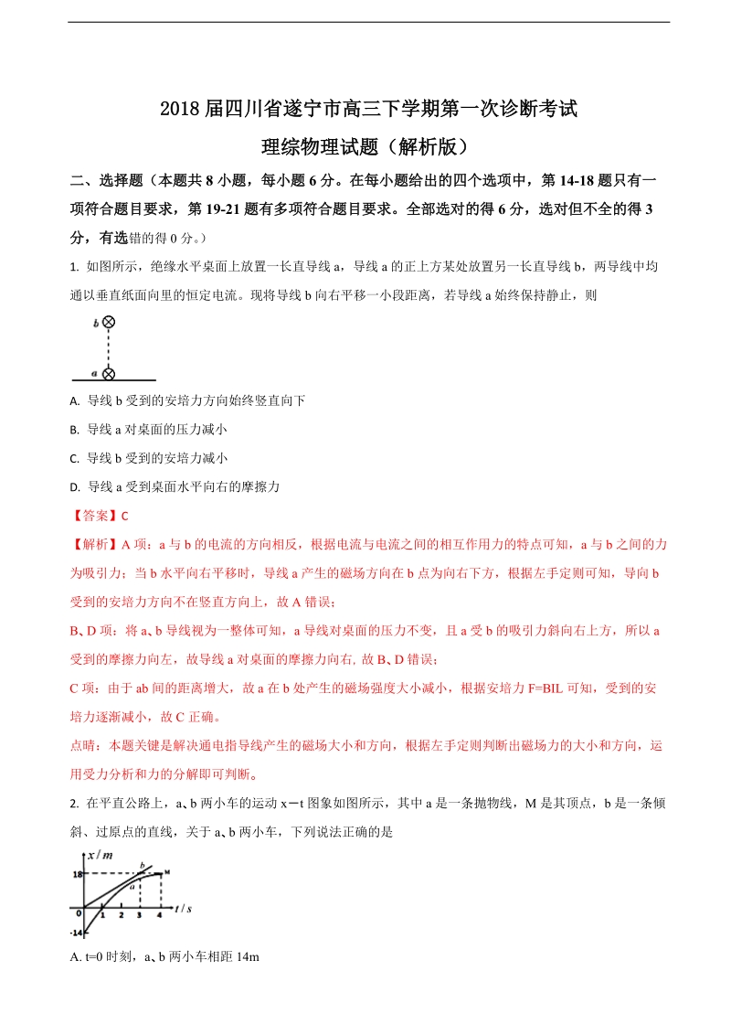 2018年四川省遂宁市高三下学期第一次诊断考试理综物理试题（解析版）.doc_第1页