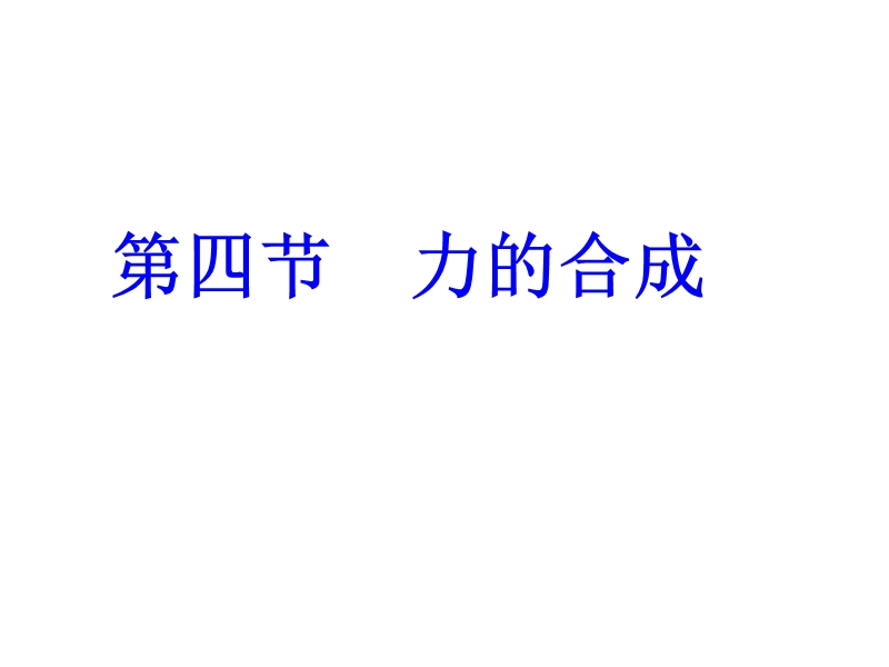 高一物理必修一力的合成ppt.ppt_第1页