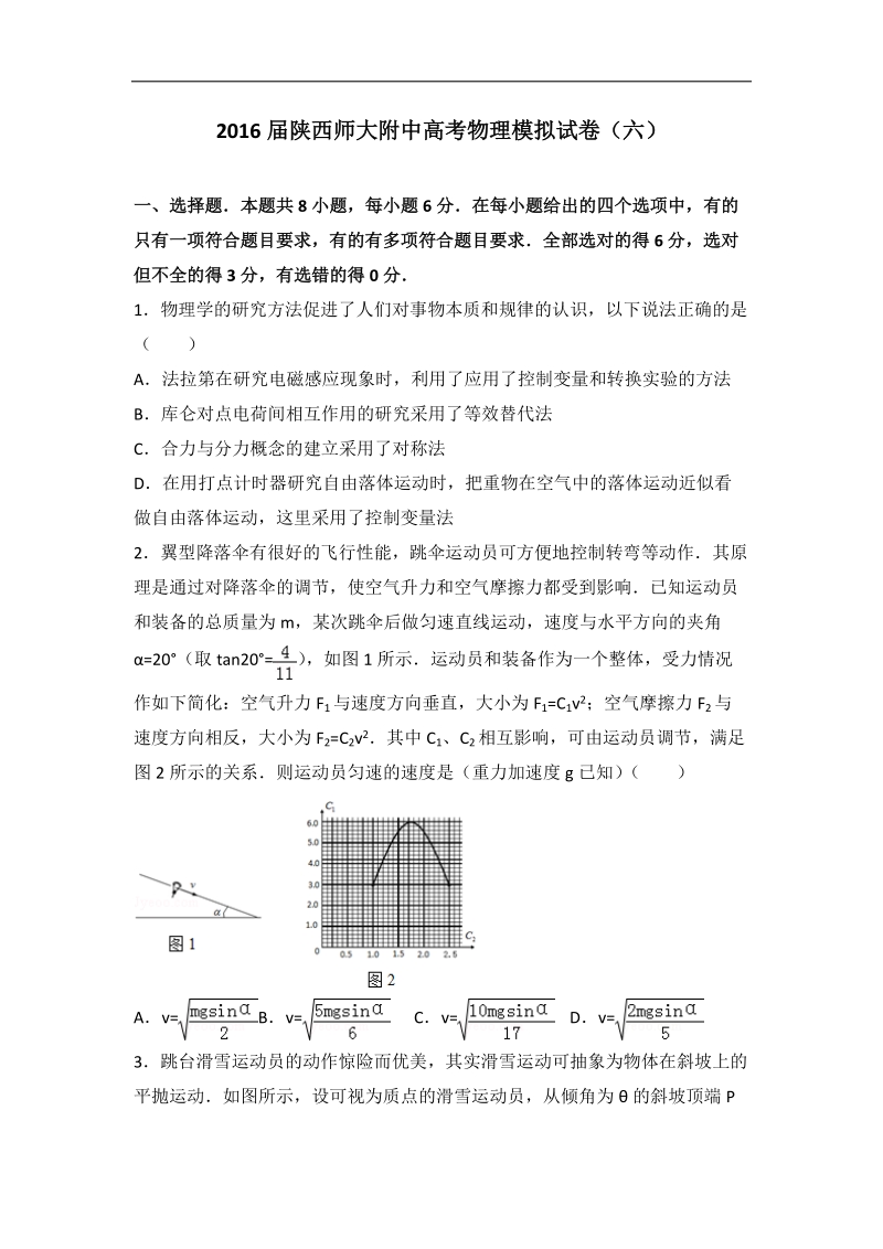 2016年陕西师大附中高考物理模拟试卷（六）（解析版）.doc_第1页