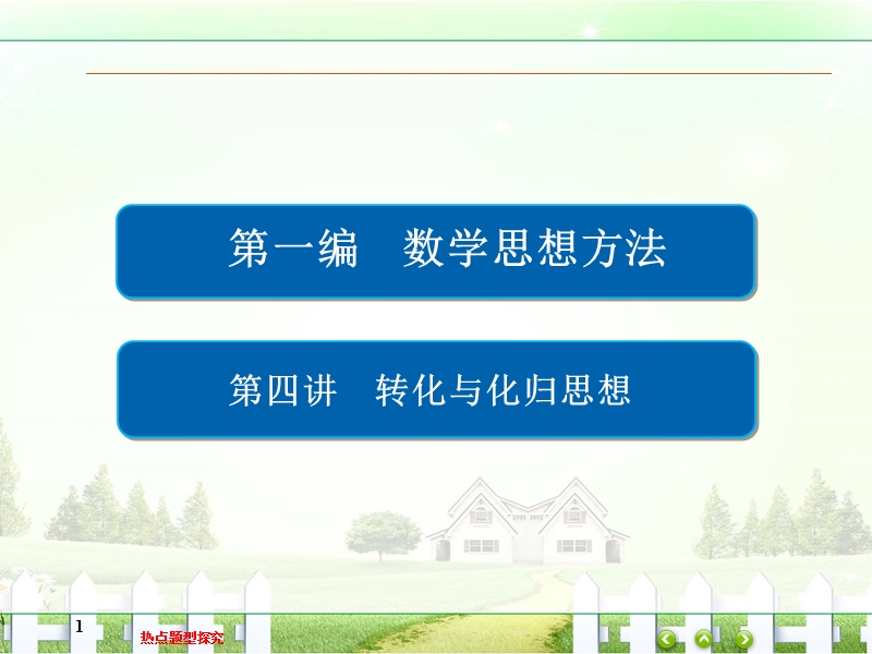 金版教程2017高考数学文二轮复习第一编数学思想方法第四讲转化与化归思想1-4.ppt_第1页