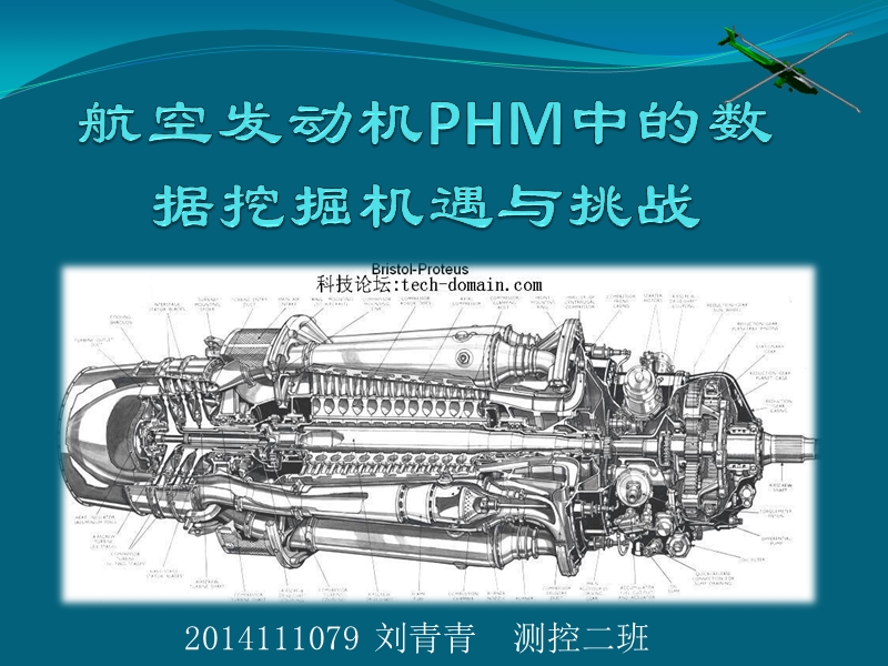 航空发动机phm中的数据挖掘机遇.pptx_第1页