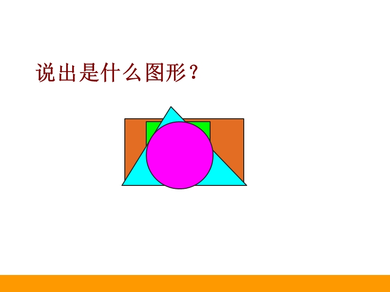 2014新北师大版数学一年级下《认识图形》ppt课件.ppt_第3页