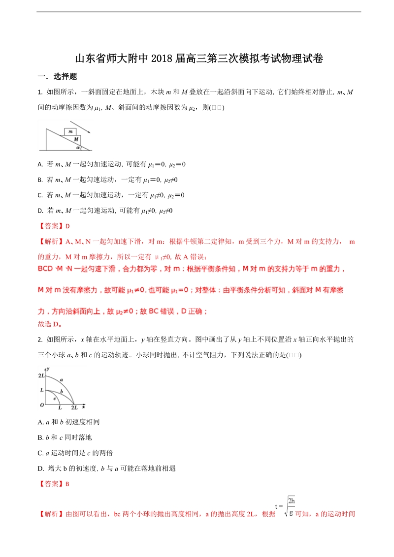 2018年山东省师大附中高三第三次模拟考试物理试卷（解析版）.doc_第1页