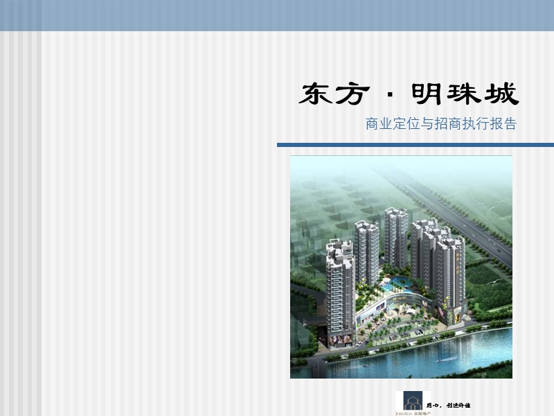 东方龙域招商定位招商执行报告.ppt_第1页