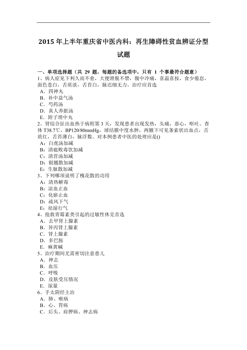 2015年上半年重庆省中医内科：再生障碍性贫血辨证分型试题.docx_第1页