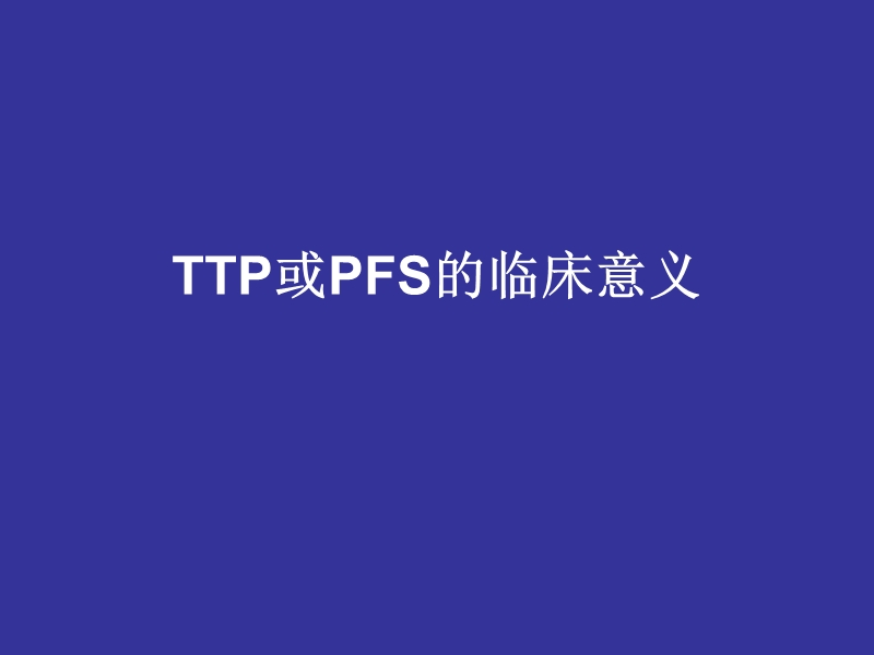 ttp或pfs临床定义.ppt_第1页