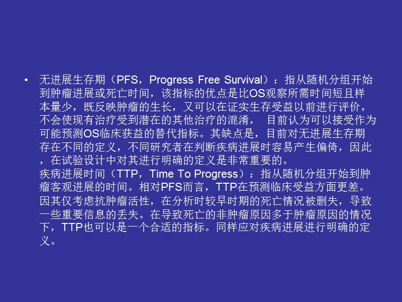 ttp或pfs临床定义.ppt_第2页