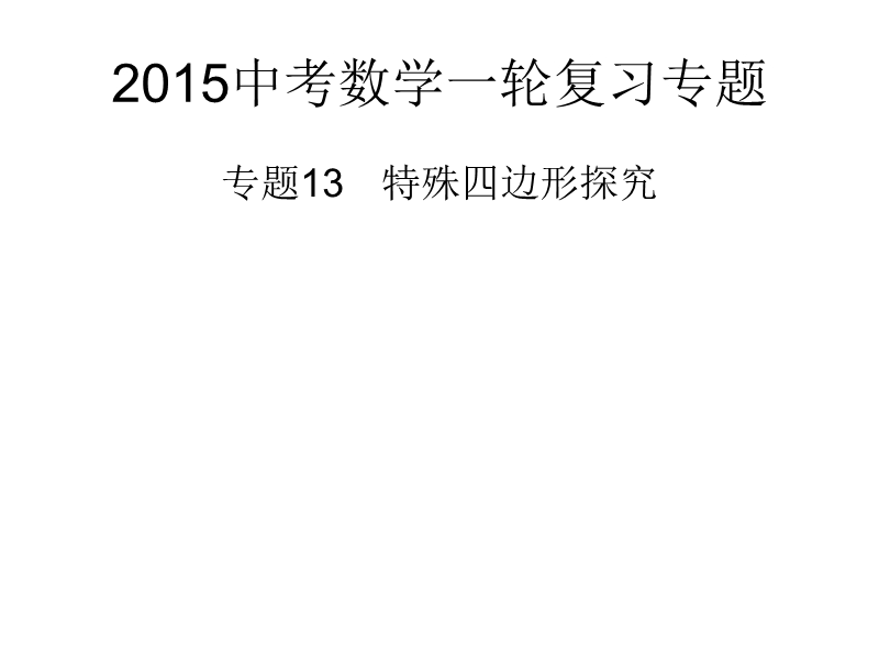 2015年中考数学一轮复习课件：专题13-特殊四边形探究.ppt_第1页