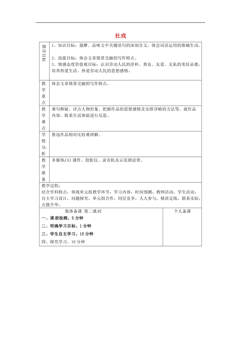 山东省淄博市临淄区第八中学2018年七年级语文上册《第1课 社戏》教案1 鲁教版五四制.doc_第1页