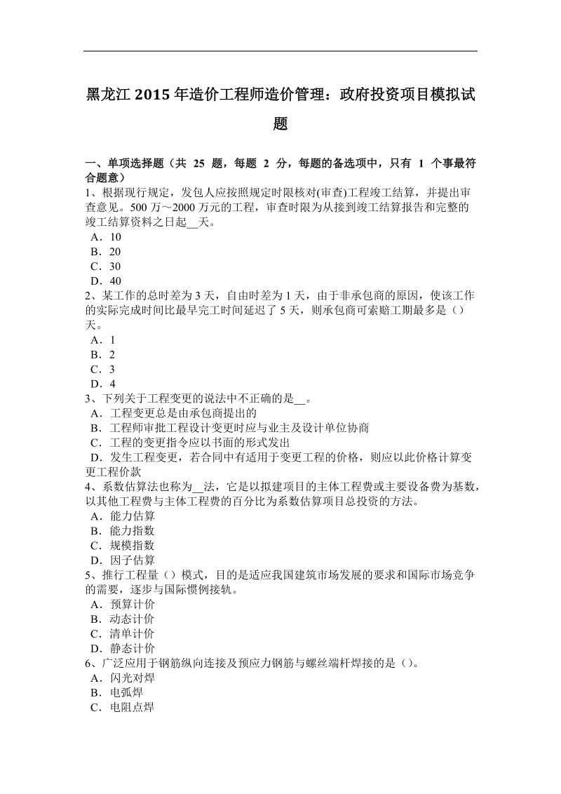 黑龙江2015年造价工程师造价管理：政府投资项目模拟试题.docx_第1页