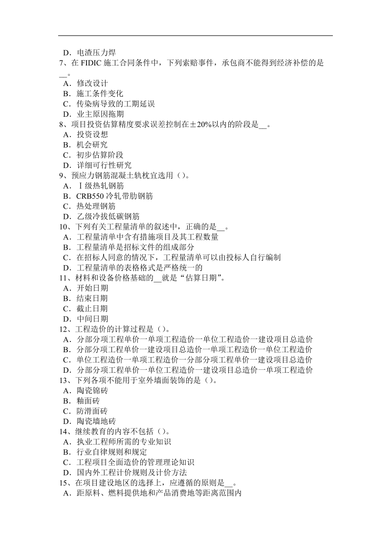 黑龙江2015年造价工程师造价管理：政府投资项目模拟试题.docx_第2页