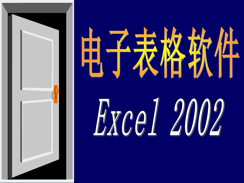 office(exell操作).ppt_第1页