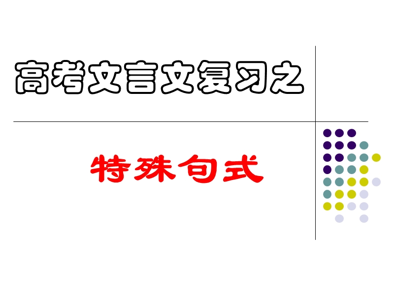 高考文言文复习之文言文特殊句式(2015上课).ppt_第1页