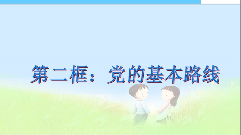 初中课件--九年级思想品德党的基本路线课件-(1).ppt_第1页