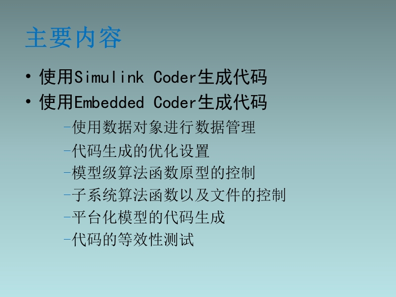 基于simulink模型的嵌入式代码生成.ppt_第2页