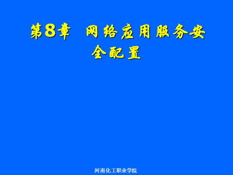 第-8-章-网络应用服务安全配置.ppt_第1页