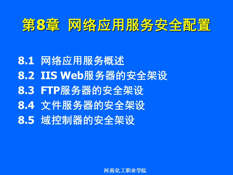 第-8-章-网络应用服务安全配置.ppt_第2页