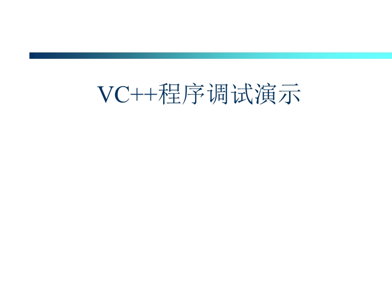 vc6.0中如何调试程序说明大全.ppt_第1页