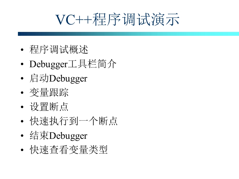 vc6.0中如何调试程序说明大全.ppt_第2页