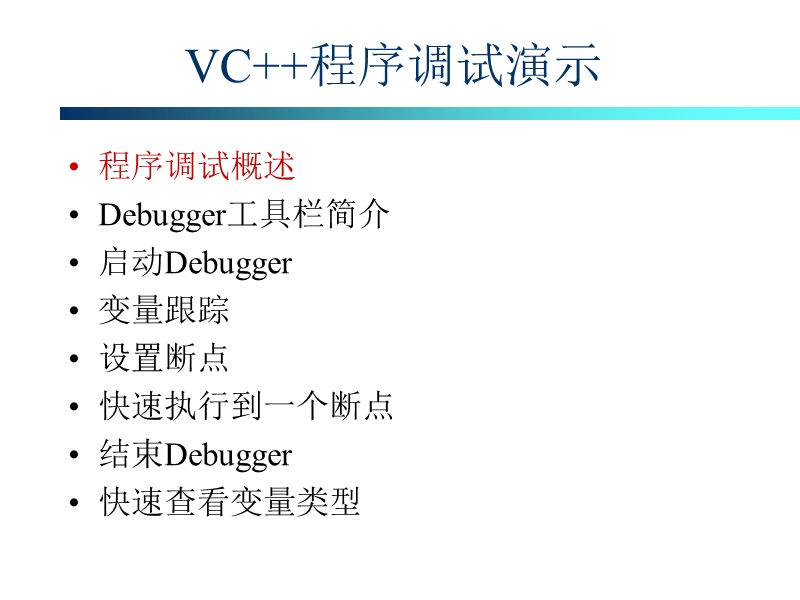 vc6.0中如何调试程序说明大全.ppt_第3页