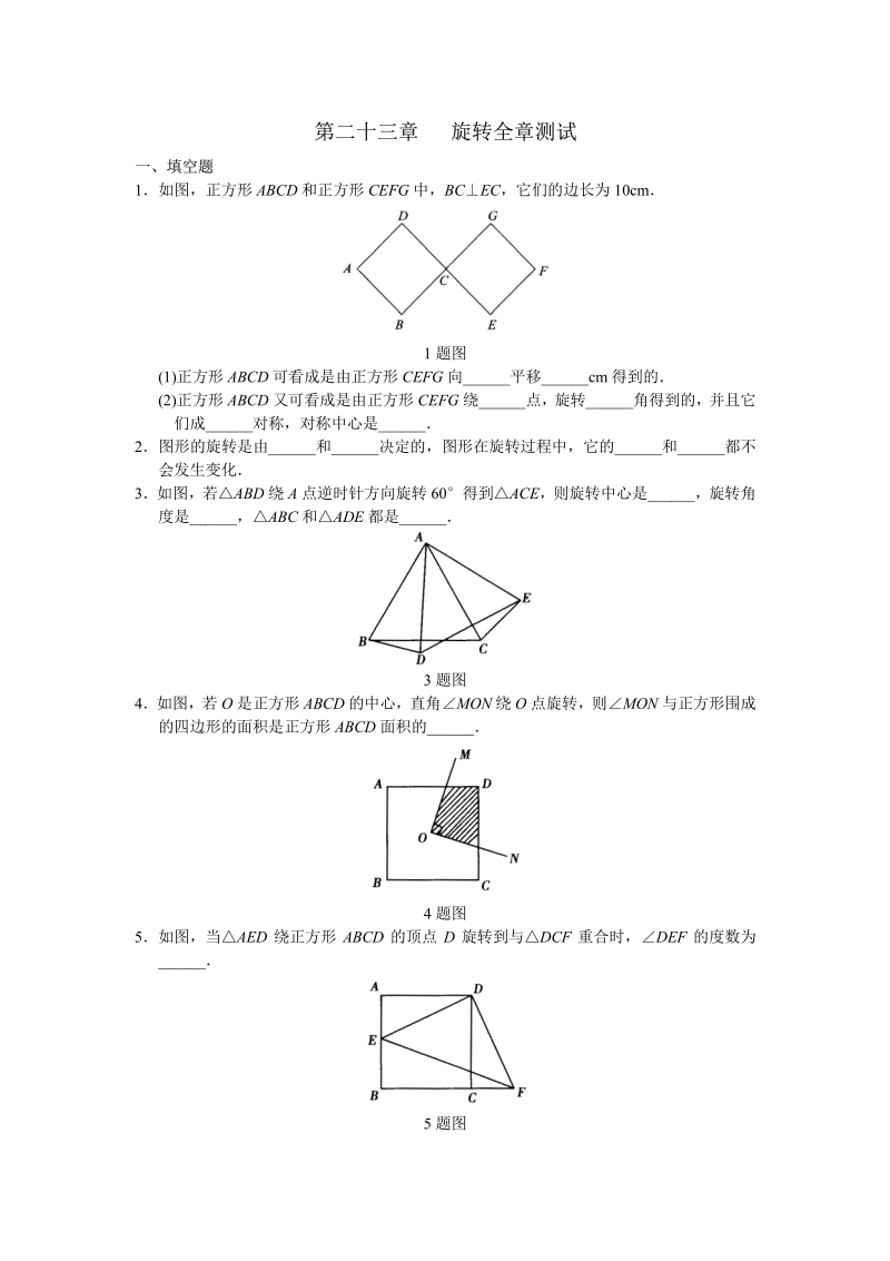 人教版初中数学九年级上册单元测试 第23章 旋转.pdf_第1页