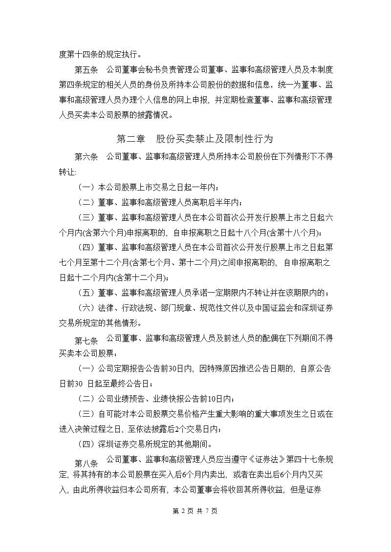 高新兴：董、监、高所持本公司股份及其变动管理制度（2011年4月）.ppt_第2页