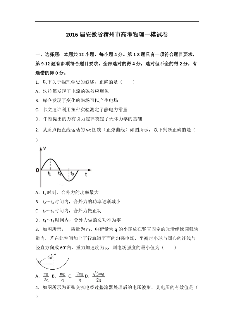 2016年安徽省宿州市高考物理一模试卷（解析版）.doc_第1页