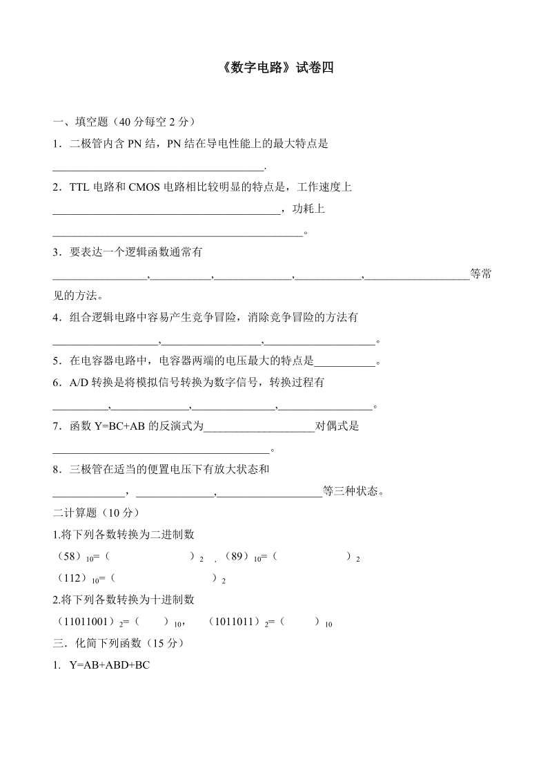 数字电路基础试题及答案4.doc_第1页