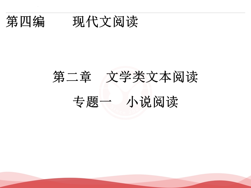 2017届高三语文一轮复习课件：第4编第2章文学类文本阅读专题1.ppt_第1页