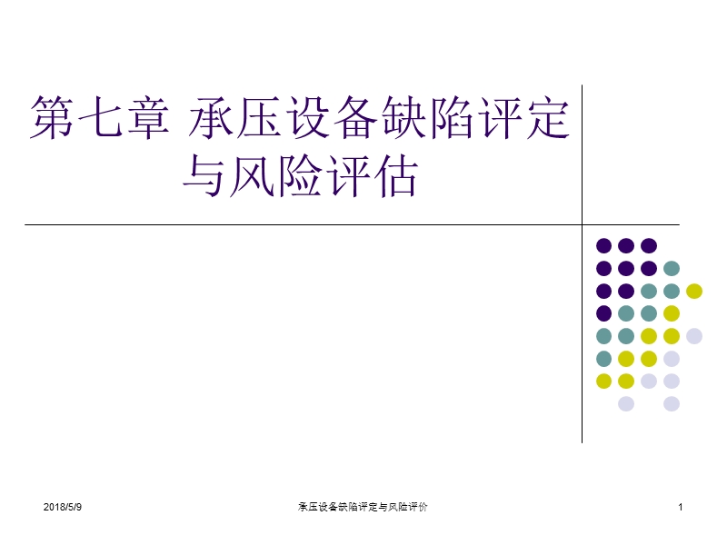 第七章-承压设备缺陷评定与风险评估技术.ppt_第1页