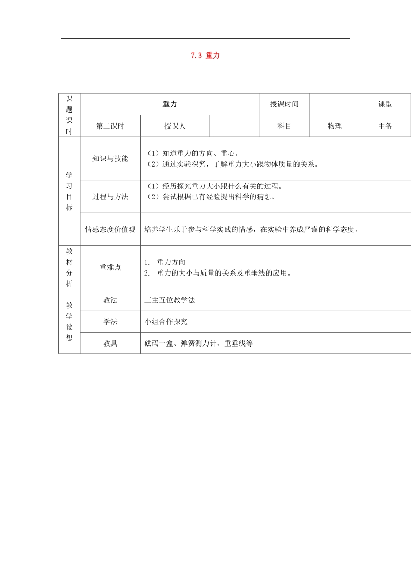 甘肃省庆阳市宁县第五中学2018年八年级物理下册 7.3 重力教学案2 新人教版.doc_第1页