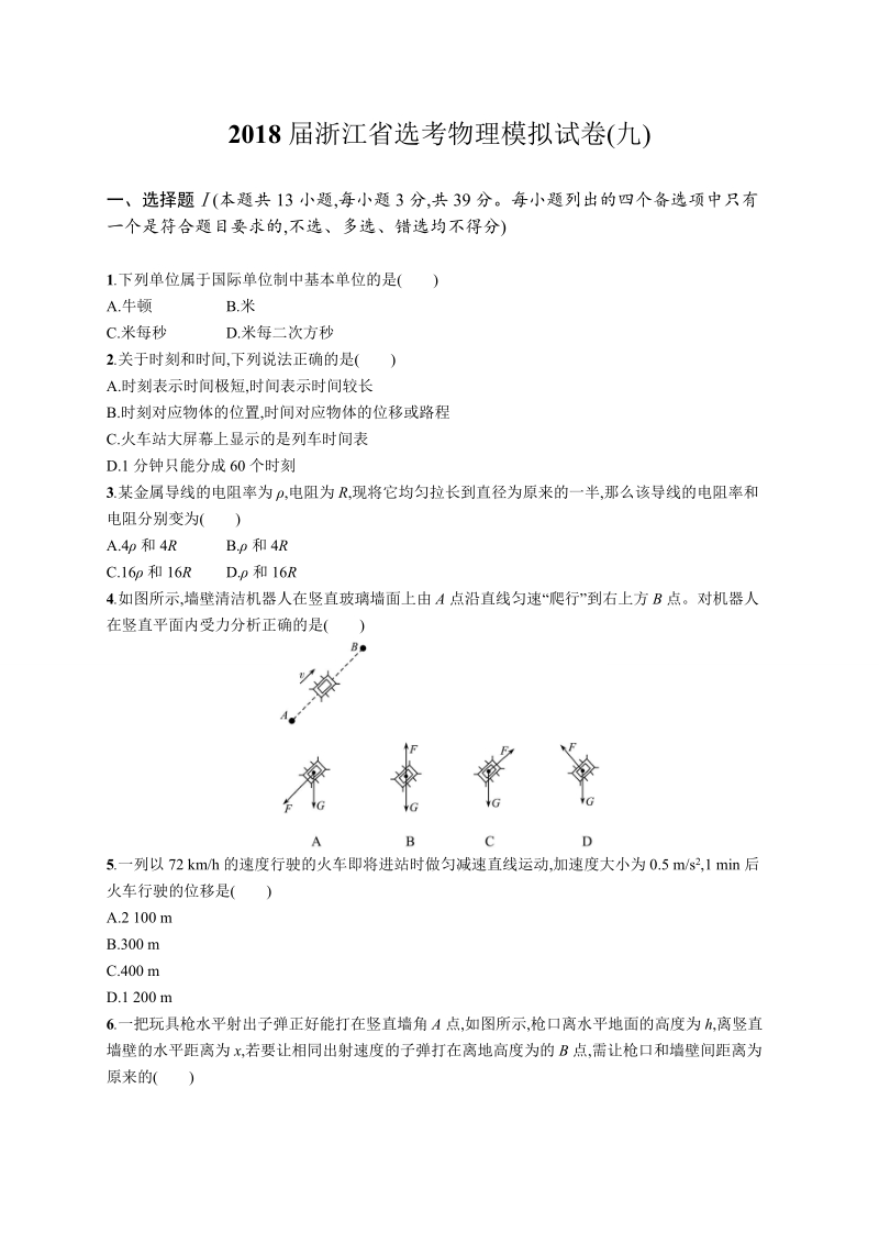 2018年浙江省选考模拟试卷9 物理 （word版）.doc_第1页