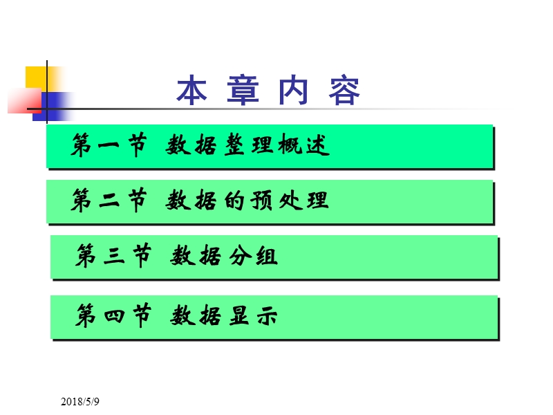 第3章-统计数据的整理与显示-统计学--陶浪平--南京大学出版.ppt_第2页