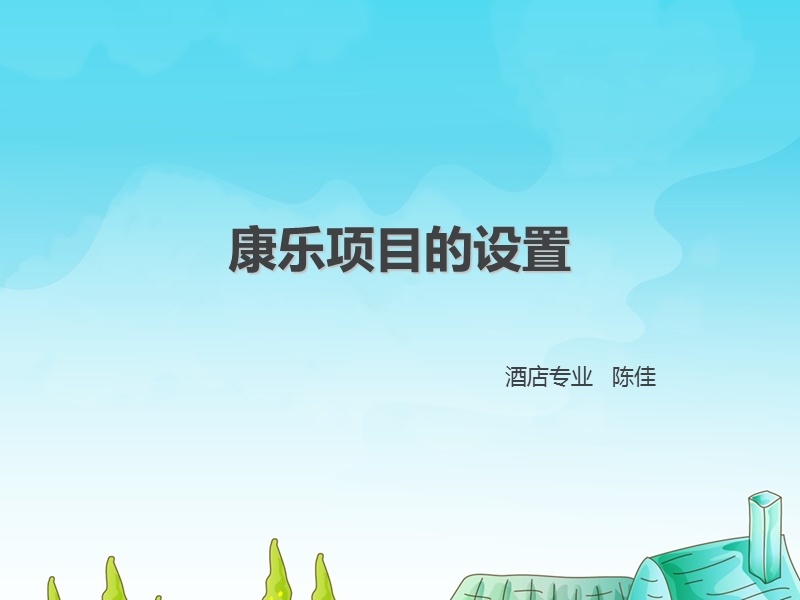 康乐项目的设置.ppt_第1页