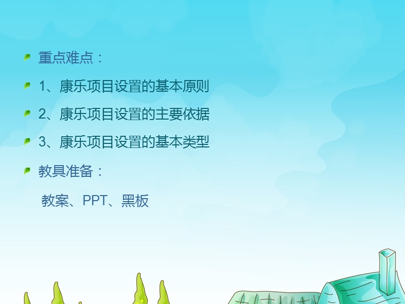 康乐项目的设置.ppt_第3页